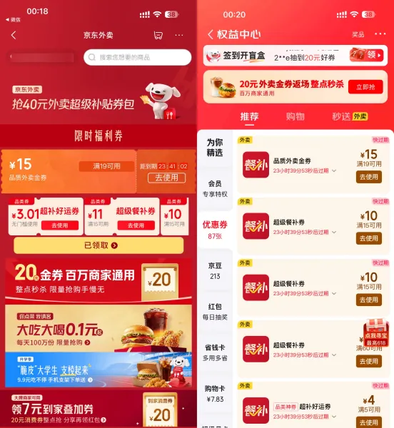 京东外卖领19-15亓通用立减券
