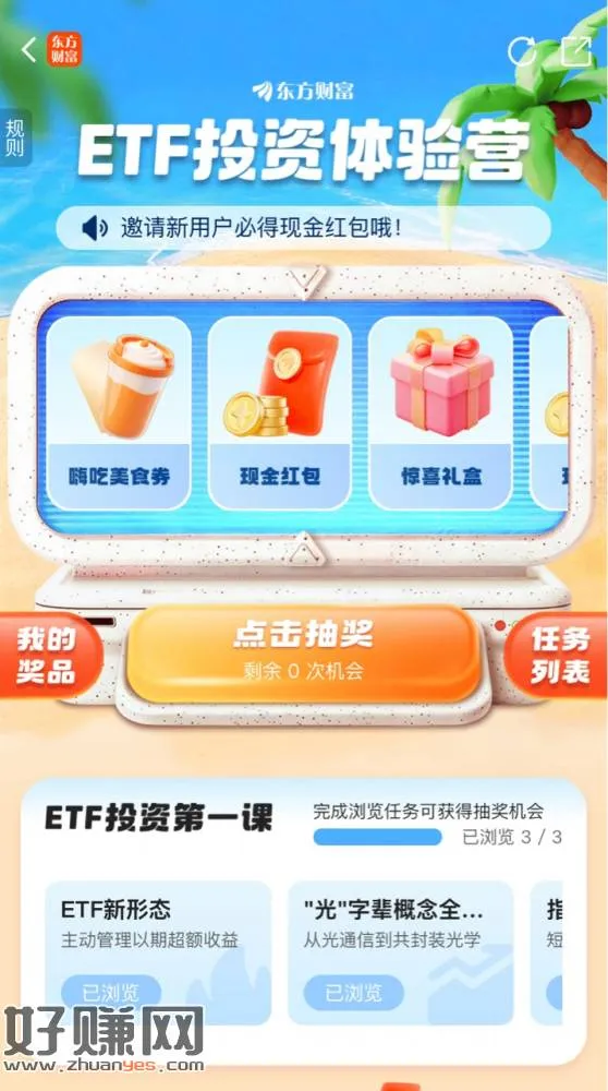 东方财富App,每日抽红包+卡密+实物