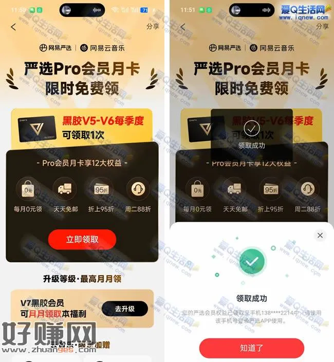 网易云音乐VIP 免费领取网易严选pro会员