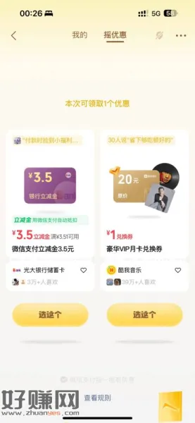 摇一摇，有光大/建行立减jin