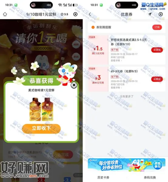 好想来幸运刮刮乐 亲测1元购美式咖啡液