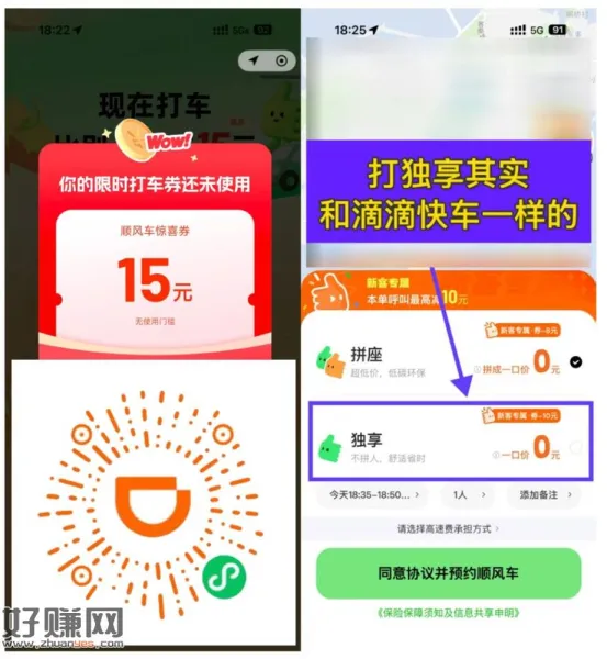 滴滴领15元顺风车立减红包