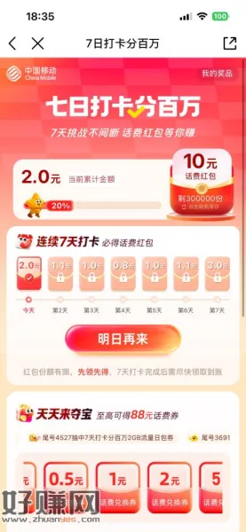 移动app网龄签到7天送话费。v4以下5毛。v以上10毛。首