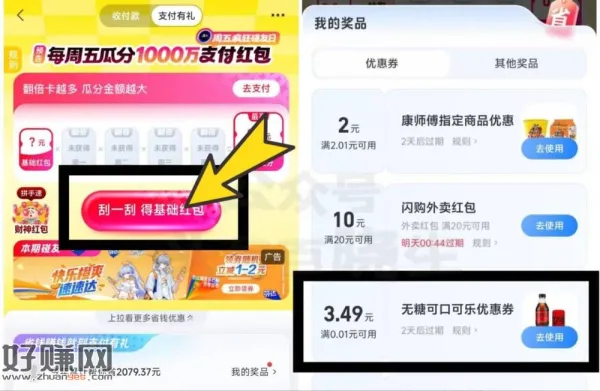 zfb搜[ 支付有礼 ] ，下拉二楼抽 概率有无糖可口可乐