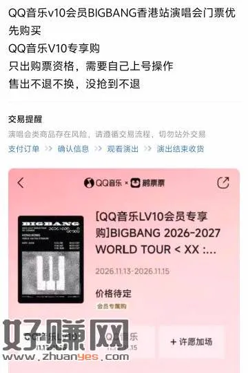 QQ音乐绿钻V10特权，可以优先购抢BIGBANG演唱会门票