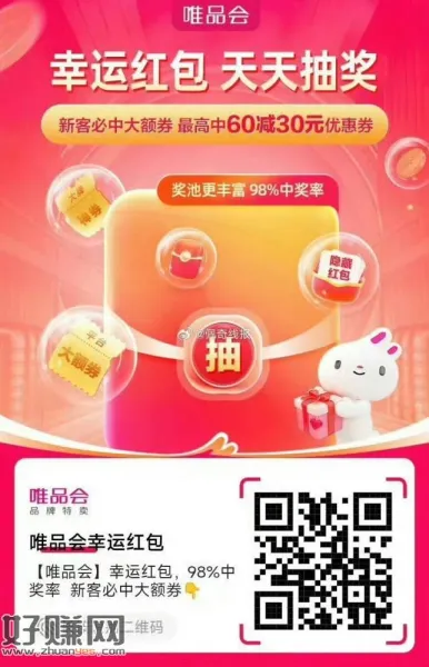 [ 唯品会 ]幸运红包，，98%中奖率  新客必中大额券👇