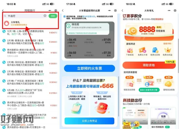 VX双节订火车票享超前出票