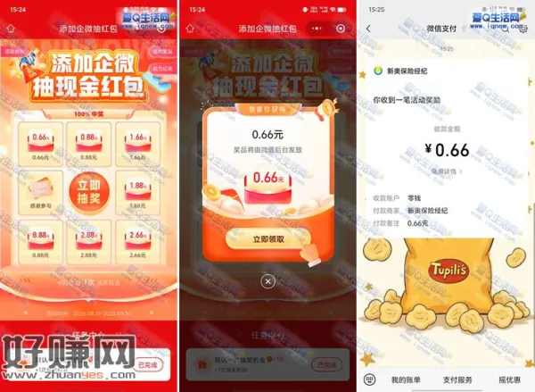 亲测0.66元秒到 新奥保险添加企微抽红包