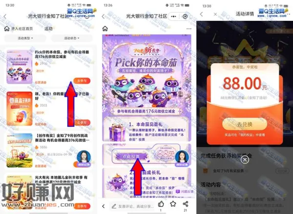 光大金知了本命茄投票抽奖 反馈88元立减金