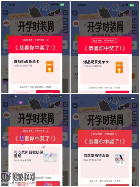 有反馈中啦 奶茶卡或实wu ，淘宝搜[ 开学时装周 ]