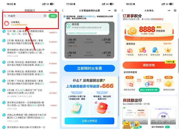 微信双节订火车票享超前出票