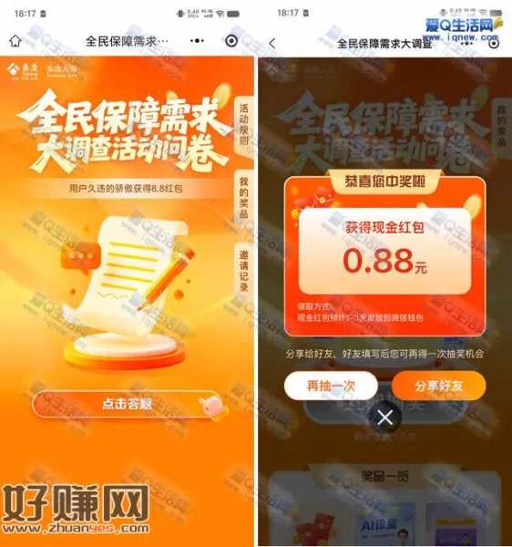 泰康全民保障需求问卷抽奖 亲测0.88元秒到