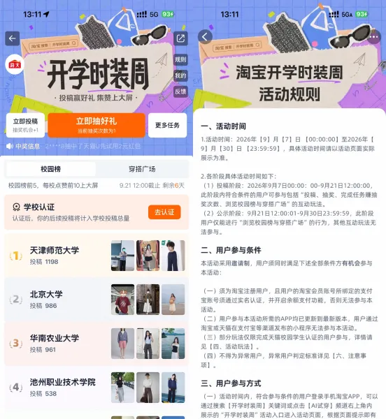 淘宝开学时装周抽实物等奖励