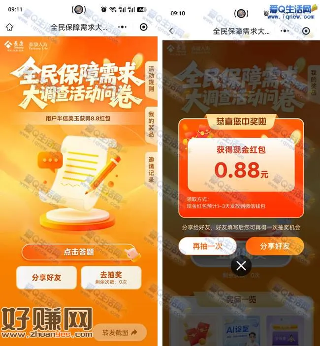 亲测0.88元现金秒到 泰康大调查问券抽奖