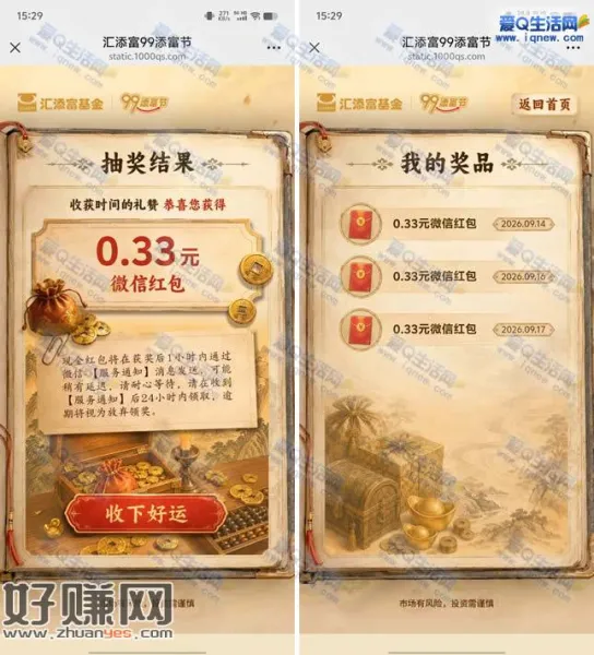 亲测0.99元现金红包 汇添富开启你的穿越之旅