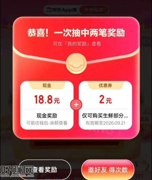 京东搜[ 发票抽奖 ] 自测看看