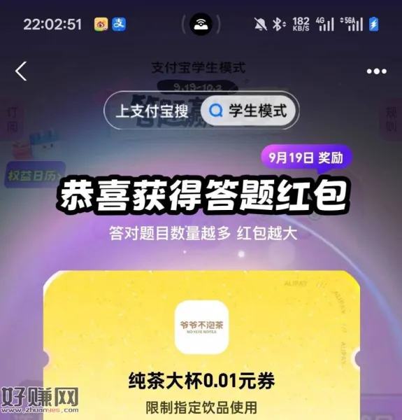 zfb搜[ 学生模式 ] ，有答题的开了 0点开始下一场 ​