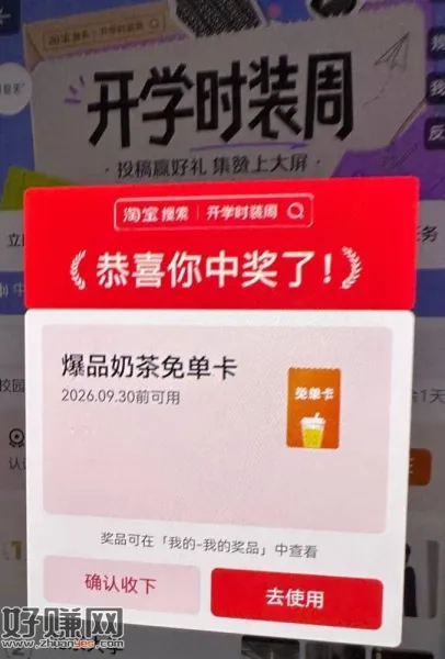有反馈奶茶卡 每天试试 ，淘宝搜 开学时装周 试抽实wu