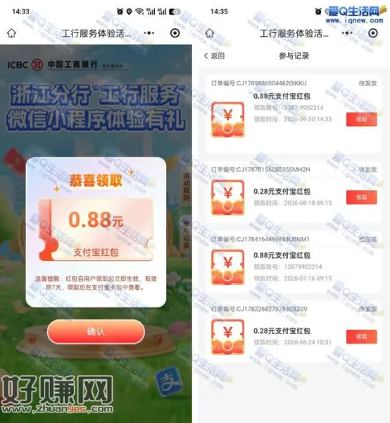 工行服务体验有礼 亲测0.88元支付宝红包