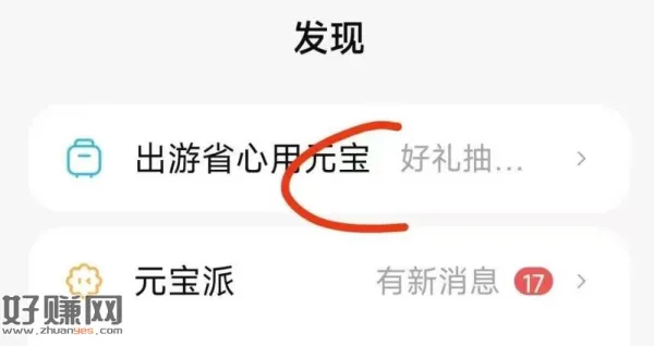 元宝app 底部发现 顶部好礼