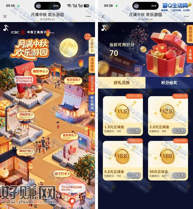 工行月满中秋欢乐游园会 兑1.8/2.8/88.8/88元立减金