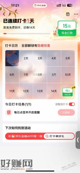 京东金融打卡15天，15元