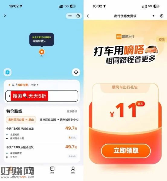 嘀嗒出行领无门槛5折顺风车券
