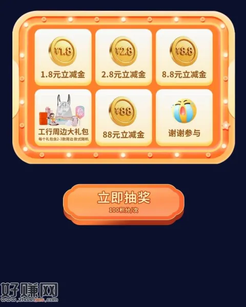 工行积分抽立减金,通用。复制v.x打开