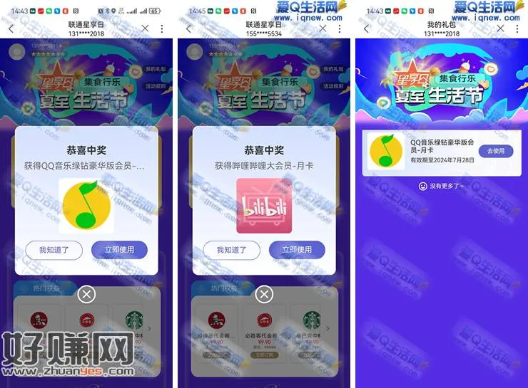 亲测哔哩哔哩月卡+QQ音乐绿钻月卡 联通星享日抽奖
