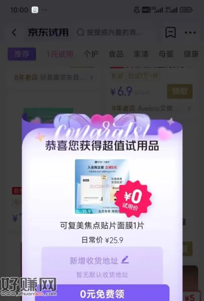 京东搜[ 神价试用 ] ，看看有无弹0亓试用 有可复美 ​