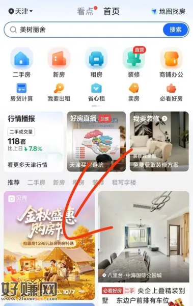 贝壳APP-首页改天津 ，如题横幅有鸿包雨
