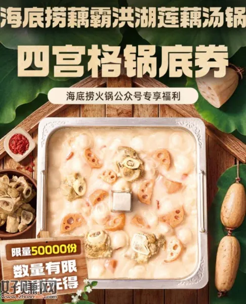 海底捞5w份藕汤锅底卷