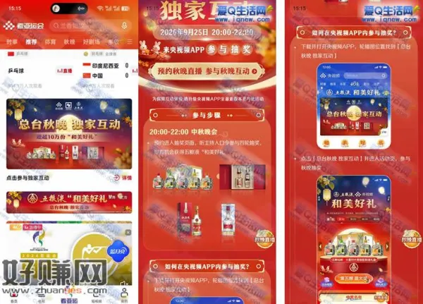 央视频总台秋晚独家互动 抽10万份五粮液