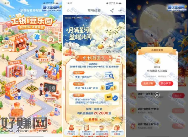 工行中秋团圆礼抽最高202600豆 亲测900i豆