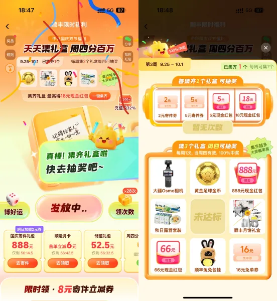 顺丰双节集礼盒抽实物寄件券