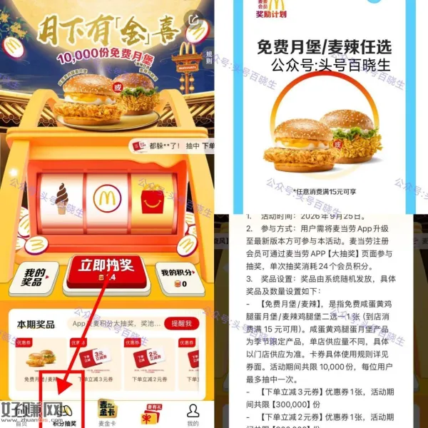 麦当劳APP-底部积芬抽桨 ，24积芬可抽一次