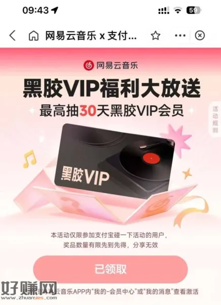 zfb搜：18vip ，中间横幅可以领网易云会员