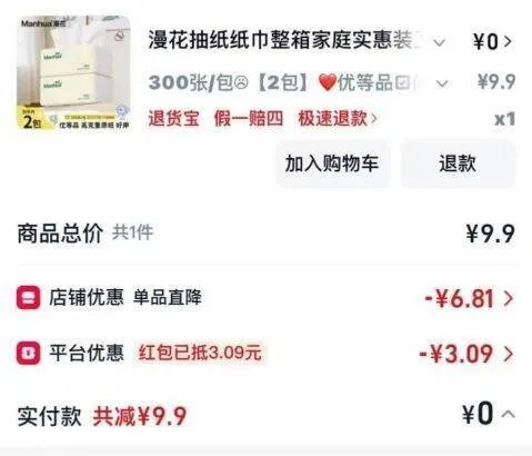 天猫app打开部分有1无门槛 ，0💰漫花抽纸2包