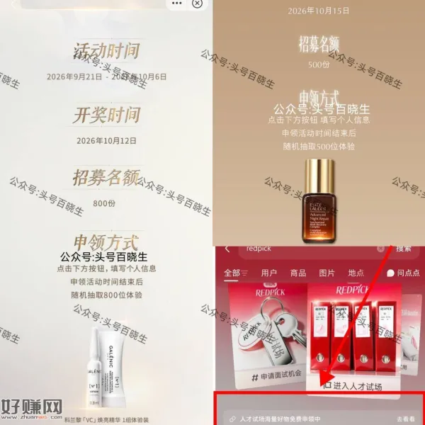 小红薯搜[ redpick ] ，如图进 两个申领可参与