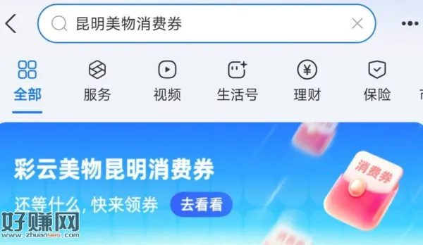 限昆明地区 ，zfb搜[ 昆明美物消.费券 ]