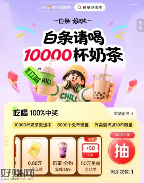 京东金绒抽1万杯0.01亓奶茶