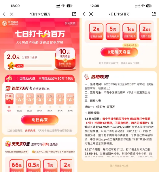 移动打卡7天领5~10亓话费券