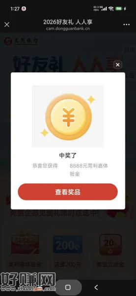 我这个v不是首次加东莞银行企微的也可以抽