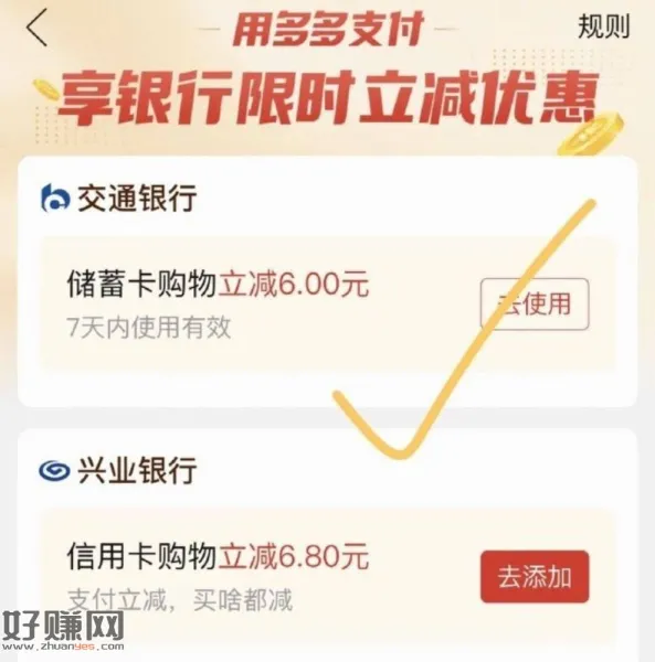 拼多多 我的 我的💰包 ，绑定交行有立减6 兴业有6.8