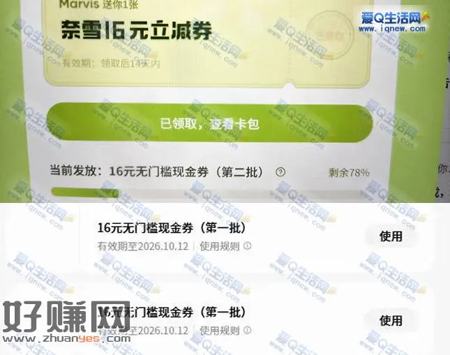 Marvisai管家 0撸4张奈雪的茶16元无门槛代金券