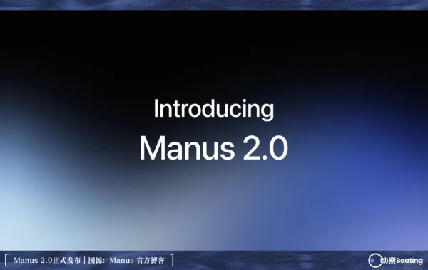 Manus 2.0上线,肖弘的第三次出发