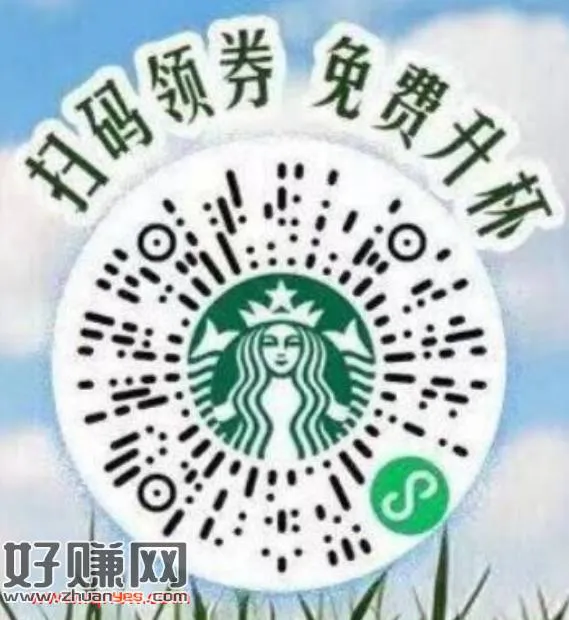 免费领10万份星巴克升杯券 领取后7日有效期