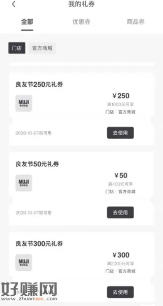 无印良品良友节优惠券,好像可以卖几块钱,想玩的可以去看看