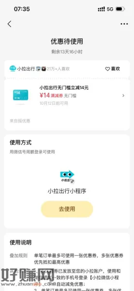 VX摇一摇有水小拉出行14元无门槛打车券