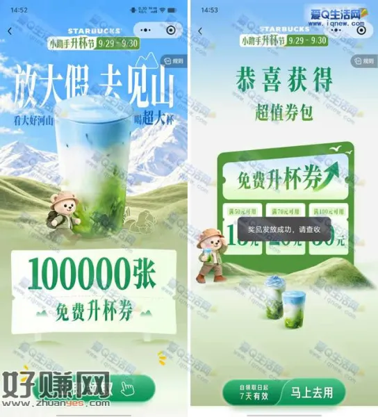 免费领10万份星巴克升杯券 领取后7日有效期